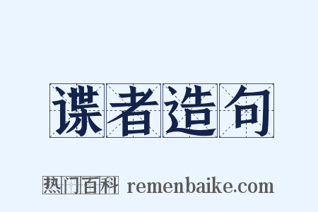 谍者造句是什么意思的图片